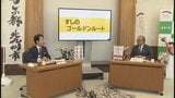 「すしのゴールデンルート作りましょう!」富山県と北九州市 世界初の “すし会談” で地域活性化に挑む【会談要旨】次の会談は “ほぼ中間地点” の大阪で… | 富山のニュース|天気・防災|チューリップテレビ