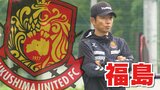 【速報】J3福島ユナイテッドFC、服部年宏監督退任 後任は依田光正ヘッドコーチ | 福島のニュース│TUF