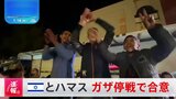 【速報】ガザ停戦でイスラエルとハマス双方が合意と発表 仲介国のカタール|TBS NEWS DIG