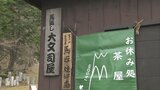 富士山の登山道で復活2年目 江戸時代からの伝統の屋号「大文司屋」 6代目主人の思い | 山梨のニュース | UTYテレビ山梨