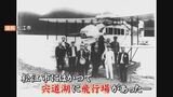 古い地図で発見!水の都のど真ん中にかつては飛行場があった!湖を滑走し大空へ 島根県松江市|TBS NEWS DIG
