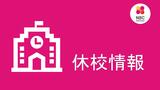 【長崎】休校情報 東彼杵町は全小中学校が休校 大村市は小中学校で登校時間を遅らせる(24日 午後5時時点での取材) | 長崎のニュース | 天気 | NBC長崎放送