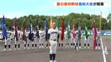明徳義塾など23チーム・25校が出場!夏の高校野球高知大会が開幕 | 高知のニュース・天気|KUTV NEWS | KUTVテレビ高知