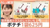 湖池屋“究極のポテチ計画”で1袋625円　生活スタイルの変化でスナック菓子はビジネスチャンスに【Nスタ解説】|TBS NEWS DIG