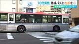 70代男性が転倒うつぶせに 発車した路線バスに左手ひかれる 新潟|TBS NEWS DIG