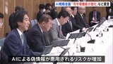 政府「AI戦略会議」　報告書には法整備の必要性など盛り込む　25年の通常国会に法案提出へ|TBS NEWS DIG