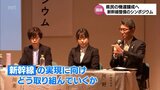 新幹線整備の機運醸成へ「みやざきの新幹線を考えるシンポジウム」|TBS NEWS DIG