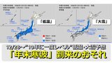 【低温・大雪情報】“年末寒波” 到来で低温・大雪おそれ 12/28以降は“10年に一度”レベルの低温&大雪の可能性が高い 特に西日本は低温傾向が顕著に 気象庁が「低温や大雪に関する早期天候情報」発表|TBS NEWS DIG