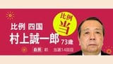 【速報】自民党・村上誠一郎氏が当選確実　比例代表四国ブロックで名簿10位　14度目の当選　衆議院議員選挙2026　|　愛媛のニュース - Nスタえひめ｜あいテレビは6チャンネル