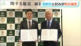 「テレビや・ラジオ・アプリなどを通して正確な情報を住民に発信」BSNと見附市が防災協定|TBS NEWS DIG