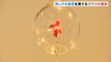 「影まで美しい」　ガラスの風鈴や食器集めた企画展　涼しげな音色とともに食卓をさわやかに　富山ガラス工房　|　富山のニュース｜天気・防災｜チューリップテレビ