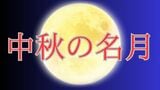 【中秋の名月2025】月の重力が地球の自転を遅らせている「恐竜時代は1日22時間 ジャイアントインパクト直後は1日10時間未満」【10月6日】 | 岡山・香川のニュース | 天気 | RSK山陽放送