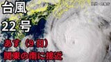 【台風情報】「非常に強い勢力」になった「台風22号」最大瞬間風速70メートル あす(8日)には関東の南に接近か 今後の進路は? 「熱帯低気圧=台風のたまご」が台風へ発達する見込み【8日午後4時20分 気象庁更新 10月8日~10月23日までの16日間天気シミュレーション】|TBS NEWS DIG