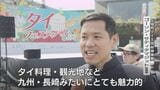 長崎で8年ぶり開催「タイフェスティバル」水辺の森公園に本場のグルメや雑貨が集結　29日午後5時まで|TBS NEWS DIG