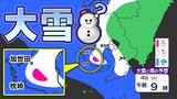 【鹿児島 大雪に関する気象情報】薩摩平地17cm 大隅平地5cm 平地でも積雪のおそれ 雪のシミュレーション | 鹿児島のニュース|MBC NEWS|南日本放送