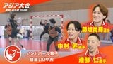 チームの大黒柱・高身長守護神・最年少エース ハンドボール男子日本代表「彗星JAPAN」 東海ゆかりの注目3選手【アジア大会 愛知・名古屋2026】|TBS NEWS DIG