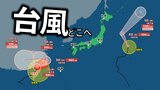 【ダブル台風】台風4号は大きく“Uターン”か…先島諸島で警報級の雨の可能性 一方、北日本~東日本~西日本は広い範囲で『熱中症警戒アラート』【気象庁・台風情報】 | 愛媛のニュース - Nスタえひめ|あいテレビは6チャンネル