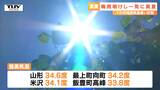 きのう梅雨明けした県内　２２の観測地点のうち２０地点で真夏日（山形）　|　山形のニュース│TUYテレビユー山形