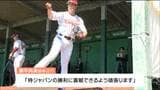 WBC侍ジャパンメンバーに楽天イーグルス・藤平投手が新たに選出「勝利に貢献したい」|TBS NEWS DIG