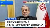 イラン・アラグチ外相　船舶の安全航行への協議「我々と話し合いたい国には門戸開いている」|TBS NEWS DIG