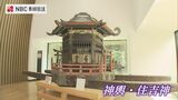 「くんち三八九年展」長崎歴史文化博物館 | 長崎のニュース | 天気 | NBC長崎放送