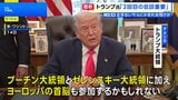 トランプ大統領 ゼレンスキー大統領含めた“2回目の会談がより重要”との認識示す ヨーロッパの首脳が参加する可能性も|TBS NEWS DIG