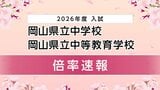 【速報】岡山県立中学校・中等教育学校入学者選抜 受験者数倍率は? 操山3.3倍、大安寺2.6倍【10日・午前10時現在】|TBS NEWS DIG