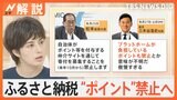 ふるさと納税“ポイント”禁止へ、楽天・三木谷氏が猛反発 署名活動も、自治体の本音は【Nスタ解説】|TBS NEWS DIG
