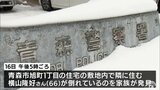 自宅屋根の雪下ろし中に転落か　青森市の66歳男性が死亡　屋根に足跡・付近にスコップ　|　青森のニュース│ATV NEWS│青森テレビ
