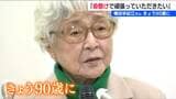 90歳になった横田早紀江さん“ただ一人の親”としての歴代総理に対する思い「本当に命懸けで頑張っていただきたい」　|　新潟のニュース・天気｜BSN NEWS｜BSN新潟放送