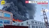 中国　福建省の靴製造工場で火災 28人が死亡　工場内の廊下に大量の荷物…消火や救助活動に遅れ|TBS NEWS DIG