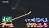 お供えではなく香り楽しむ…若者中心に「お香」ブーム　お寺に聞くと「平安、鎌倉、江戸時代…いつの時代もブームがあった」　|　BSSニュース | BSS山陰放送