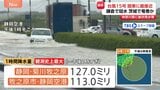 台風15号　静岡で1時間に127ミリの記録的大雨　冠水相次ぎ突風でけが人も　観光地にも影響が…|TBS NEWS DIG