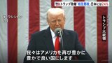 日本「24%」中国は「34%」 トランプ大統領が“相互関税”発表「アメリカを再び豊かにする」 各国の上乗せは9日に発動|TBS NEWS DIG
