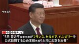 中国・習近平主席、フランス・セルビア・ハンガリーの欧州３か国歴訪に出発　アメリカけん制狙いか|TBS NEWS DIG