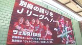 「Jリーグ昇格を絶対に達成したい」JFLヴェルスパ大分がJR別府駅に横断幕を設置 大分 | 大分のニュース|OBS NEWS|大分放送