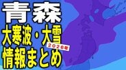 【青森 大寒波・大雪情報まとめ2026】強い冬型の気圧配置＋強烈寒気のダブルパンチ　25日頃にかけて青森県の雪は一体どうなる？　大雪シミュレーションで見る最新予想あり【1月26日午後1時前更新】　|　青森のニュース│ATV NEWS│青森テレビ
