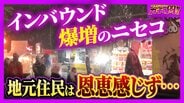 【オーバーツーリズム】「1.5万円のラーメン」「出張寿司」　マネー飛び交う“ニセコ100日戦争”　その裏で…地元住民を悩ます“マナー違反” インバウンド増加の光と影【ガチの門】　|　MBSニュース | 関西の最新ニュースを分かりやすく。
