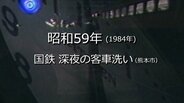 国鉄・深夜の客車洗い【昭和59年・1984年】～RKKニュースミュージアム～ 熊本　|　熊本のニュース｜RKK NEWS｜RKK熊本放送