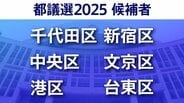 【東京都議選2025】あなたの街の候補者は?顔写真一覧を見る【千代田区・中央区・港区・新宿区・文京区・台東区】|TBS NEWS DIG