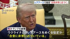 レアアースめぐる協定「合意に近づいている」トランプ氏　ウクライナへの“安全保障”の見返りに権益譲渡求める| TBS CROSS DIG with Bloomberg