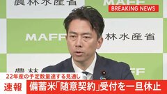 【速報】随意契約での政府備蓄米の受付を一旦休止　農水省| TBS CROSS DIG with Bloomberg