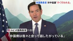 中国との関税協議　ルビオ国務長官「すぐに行われる」　中国は談話で「アメリカ側が何度もメッセージ」| TBS CROSS DIG with Bloomberg
