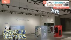 ファミリーマート 「衣料品」に特化した小型店をオープン　色とりどりの靴下やTシャツ並ぶ| TBS CROSS DIG with Bloomberg