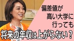 偏差値が高い大学に行っても将来の年収は上がらない？| TBS CROSS DIG with Bloomberg