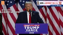 アメリカ大統領選挙で共和党候補のトランプ前大統領が勝利目前| TBS CROSS DIG with Bloomberg