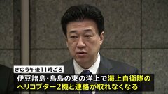 【速報】訓練中の海自ヘリ2機消息不明　8人搭乗し7人が行方不明　木原防衛大臣「墜落したものとみられる」| TBS CROSS DIG with Bloomberg