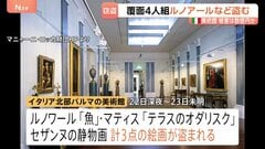覆面の4人組に…ルノワールの絵画など盗まれる　被害総額数億円か　イタリア・パルマの美術館　マティスやセザンヌなど3点| TBS CROSS DIG with Bloomberg