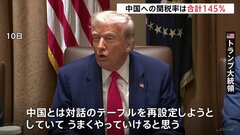 中国への関税率は合計「145％」に　NYダウは中国との貿易戦争への警戒感高まり一時2100ドル以上値下がり| TBS CROSS DIG with Bloomberg