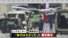 ビッグモーター　内部告発者の証言書き換えか 「工場長による不正の指示があった」→「指示はなかった」| TBS CROSS DIG with Bloomberg